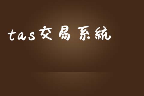 tas交易系统_https://m.letulww.com_期货交易策略_第1张