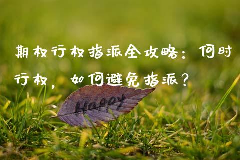期权行权指派全攻略：何时行权，如何避免指派？_https://m.letulww.com_股指期货交易时间_第1张