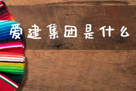 爱建集团是什么_https://m.letulww.com_期货交易软件_第1张