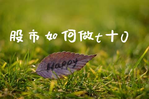 股市如何做t十0_https://m.letulww.com_股指期货交易时间_第1张