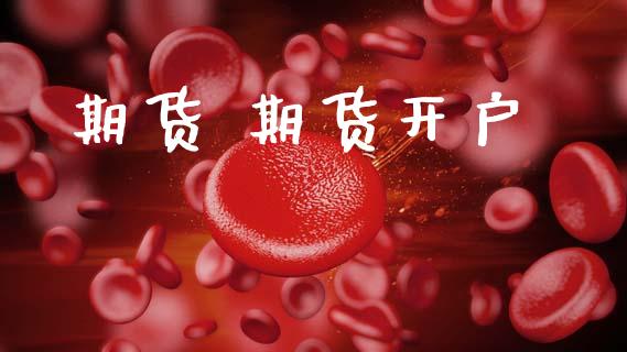 期货 期货开户_https://m.letulww.com_期货交易策略_第1张