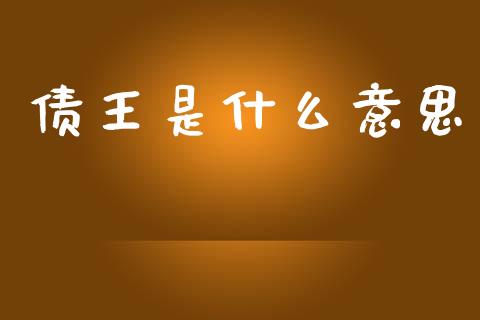债王是什么意思_https://m.letulww.com_期货交易策略_第1张