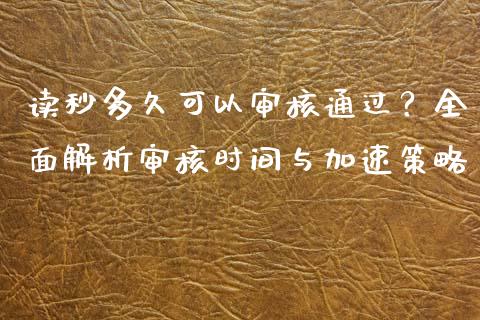 读秒多久可以审核通过？全面解析审核时间与加速策略_https://m.letulww.com_期货开户保证金_第1张