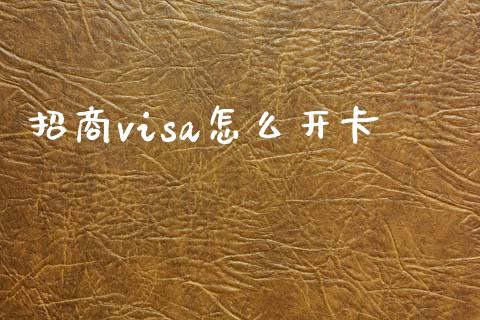 招商visa怎么开卡_https://m.letulww.com_期货交易策略_第1张