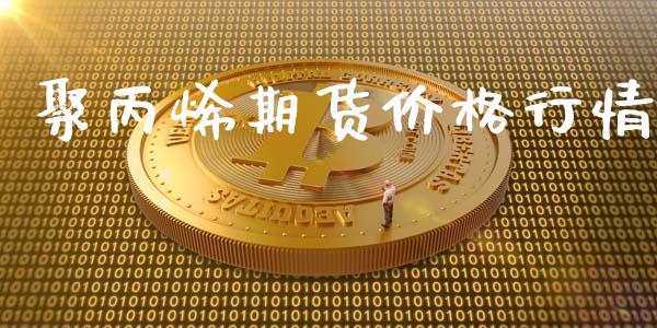 聚丙烯期货价格行情_https://m.letulww.com_股指期货交易时间_第1张