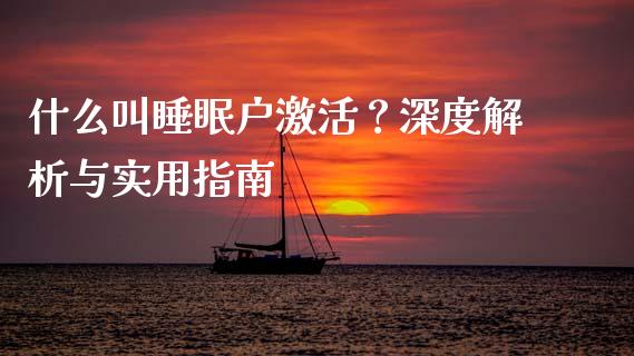 什么叫睡眠户激活?深度解析与实用指南_股指期货交易时间_第1张_期货开户保证金_期货交易软件_股指期货交易时间_期货交易策略 什么叫睡眠户激活?深度解析与实用指南_https://m.letulww.com_股指期货交易时间_第1张