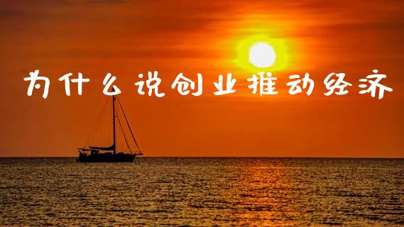 为什么说创业推动经济_https://m.letulww.com_股指期货交易时间_第1张
