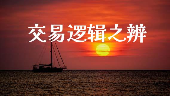 交易逻辑之辨_https://m.letulww.com_期货交易策略_第1张