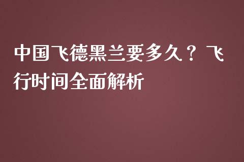 中国飞德黑兰要多久？ 飞行时间全面解析_https://m.letulww.com_期货交易策略_第1张