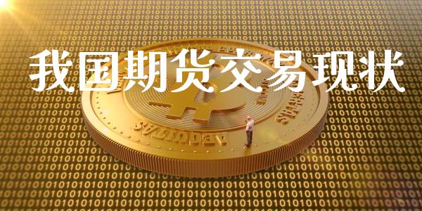 我国期货交易现状_https://m.letulww.com_期货交易策略_第1张