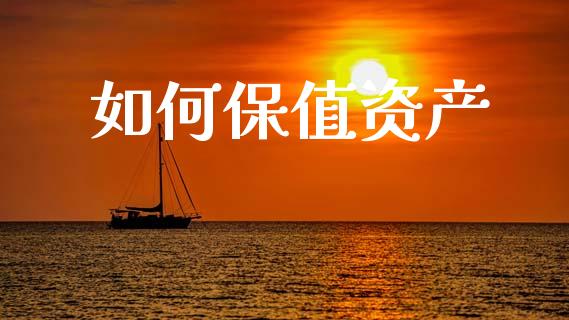如何保值资产_https://m.letulww.com_股指期货交易时间_第1张