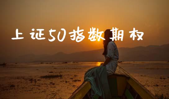 上证50指数期权_https://m.letulww.com_期货开户保证金_第1张