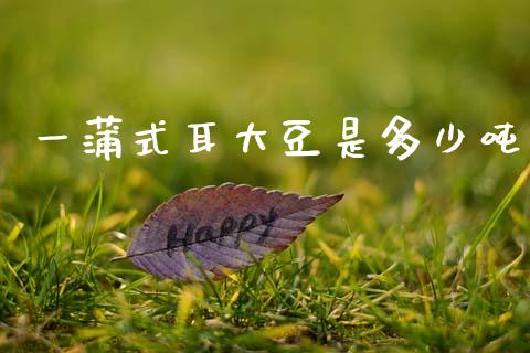 一蒲式耳大豆是多少吨_https://m.letulww.com_期货开户保证金_第1张