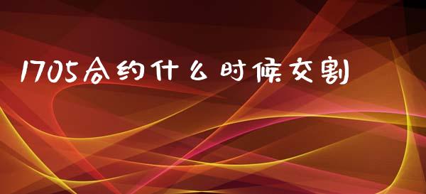 1705合约什么时候交割_https://m.letulww.com_期货交易策略_第1张