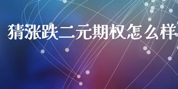 猜涨跌二元期权怎么样_https://m.letulww.com_期货交易软件_第1张