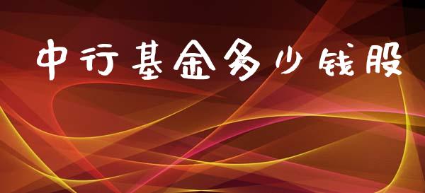 中行基金多少钱股_https://m.letulww.com_期货交易策略_第1张