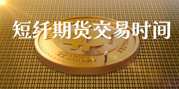 短纤期货交易时间_https://m.letulww.com_期货开户保证金_第1张