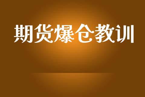 期货爆仓教训_https://m.letulww.com_期货交易策略_第1张