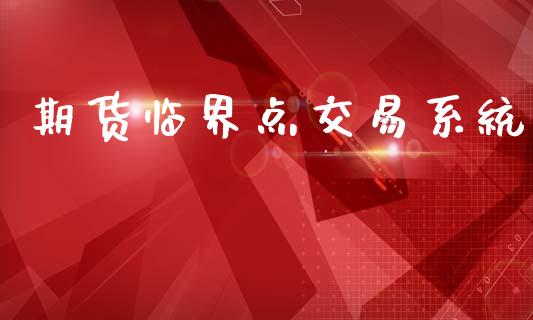 期货临界点交易系统_https://m.letulww.com_期货开户保证金_第1张