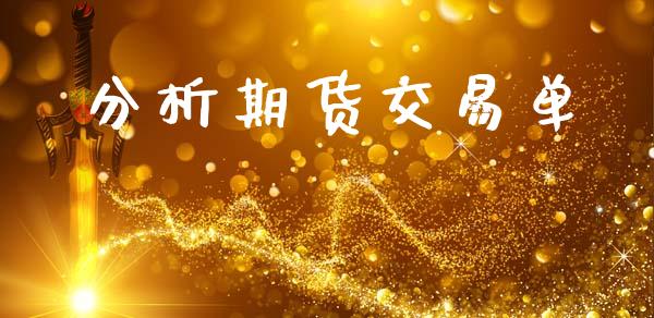 分析期货交易单_https://m.letulww.com_期货交易策略_第1张