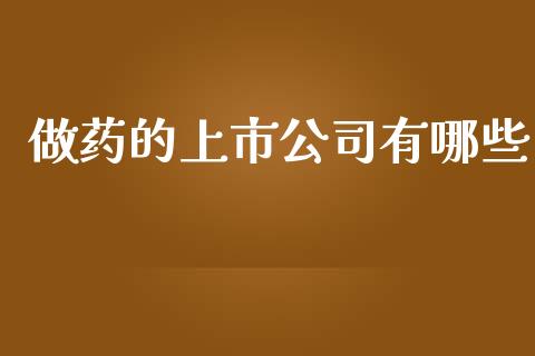 做药的上市公司有哪些_https://m.letulww.com_期货交易策略_第1张