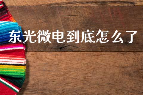 东光微电到底怎么了_https://m.letulww.com_期货交易软件_第1张