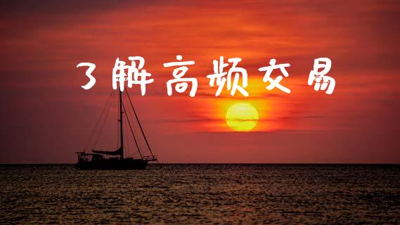了解高频交易_https://m.letulww.com_期货交易策略_第1张