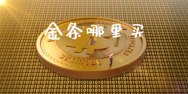 金条哪里买_https://m.letulww.com_期货交易软件_第1张