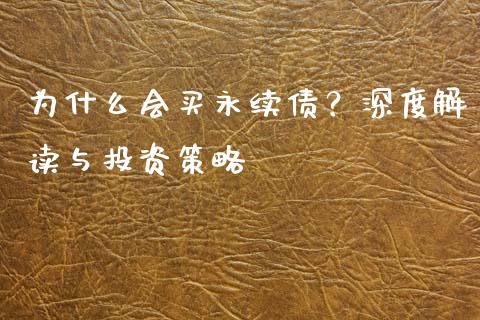 为什么会买永续债？深度解读与投资策略_https://m.letulww.com_期货开户保证金_第1张