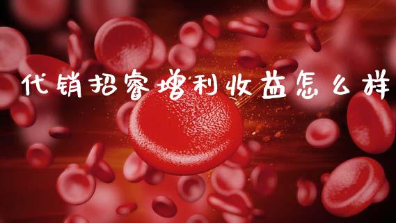 代销招睿增利收益怎么样_https://m.letulww.com_股指期货交易时间_第1张