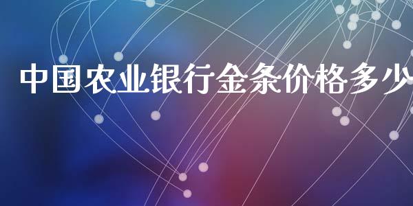 中国农业银行金条价格多少_https://m.letulww.com_期货交易软件_第1张