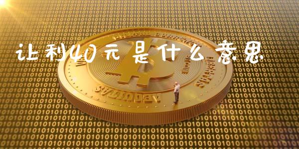 让利40元是什么意思_https://m.letulww.com_期货交易软件_第1张