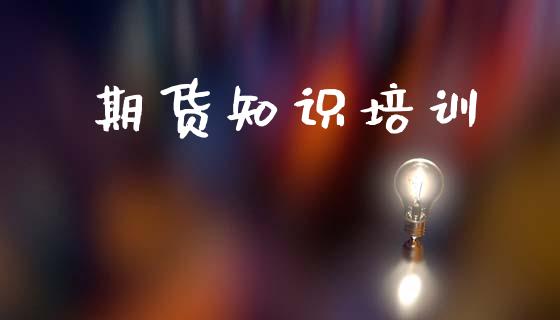 期货知识培训_https://m.letulww.com_期货开户保证金_第1张