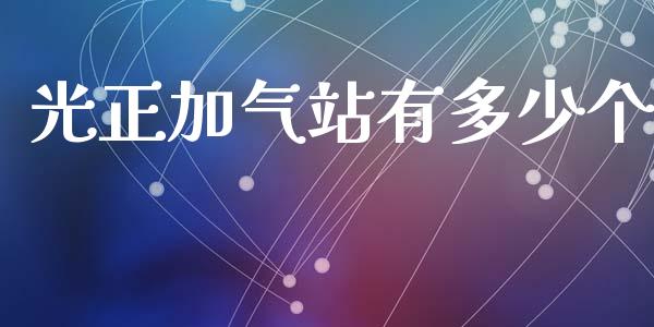 光正加气站有多少个_https://m.letulww.com_期货交易策略_第1张