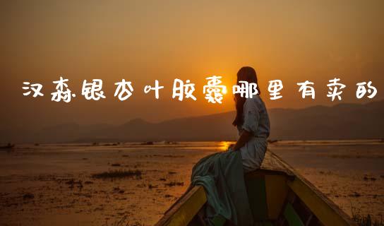 汉森银杏叶胶囊哪里有卖的_https://m.letulww.com_期货交易软件_第1张