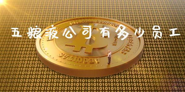 五粮液公司有多少员工_https://m.letulww.com_期货交易策略_第1张