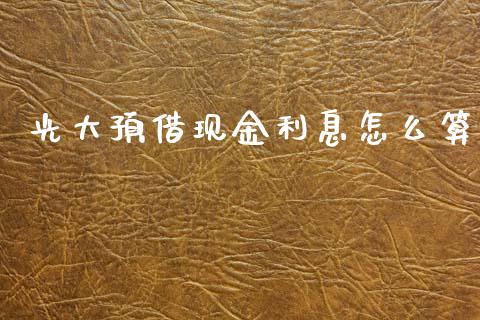 光大预借现金利息怎么算_https://m.letulww.com_股指期货交易时间_第1张