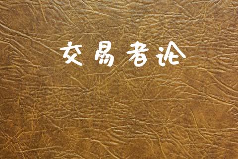交易者论_https://m.letulww.com_股指期货交易时间_第1张