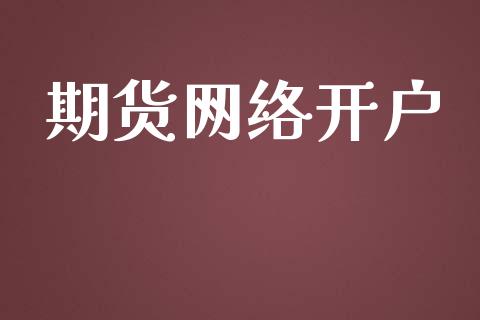 期货网络开户_https://m.letulww.com_期货交易软件_第1张