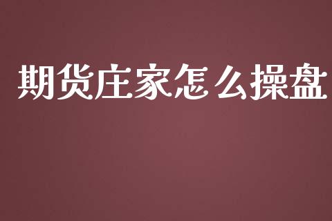 期货庄家怎么操盘_https://m.letulww.com_期货交易软件_第1张
