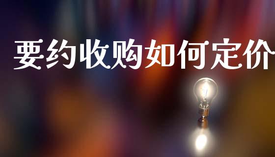 要约收购如何定价_https://m.letulww.com_股指期货交易时间_第1张