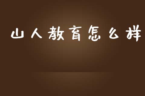 山人教育怎么样_https://m.letulww.com_期货交易软件_第1张