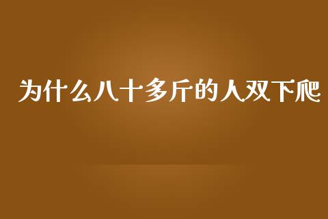为什么八十多斤的人双下爬_股指期货交易时间_第1张_期货开户保证金_期货交易软件_股指期货交易时间_期货交易策略 为什么八十多斤的人双下爬_https://m.letulww.com_股指期货交易时间_第1张