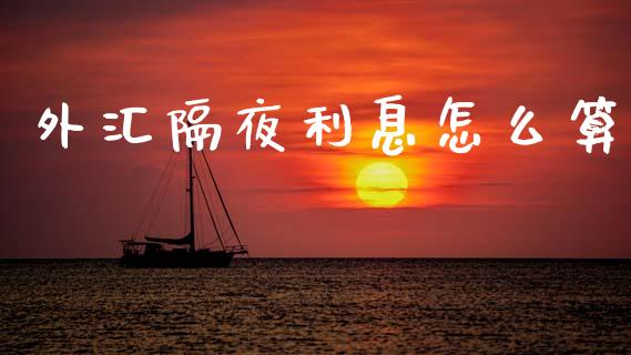 外汇隔夜利息怎么算_https://m.letulww.com_期货开户保证金_第1张