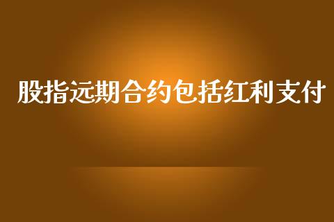 股指远期合约包括红利支付_https://m.letulww.com_股指期货交易时间_第1张