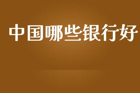 中国哪些银行好_https://m.letulww.com_期货交易软件_第1张