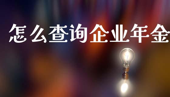 怎么查询企业年金_https://m.letulww.com_期货交易软件_第1张