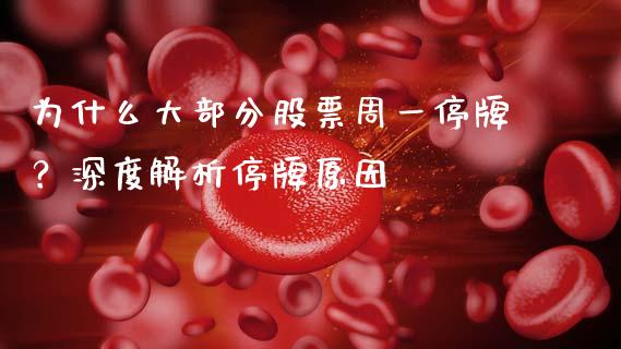 为什么大部分股票周一停牌？深度解析停牌原因_https://m.letulww.com_期货开户保证金_第1张