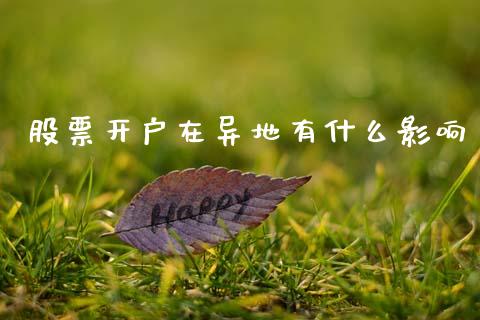 股票开户在异地有什么影响_https://m.letulww.com_期货交易策略_第1张