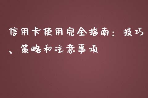 信用卡使用完全指南:技巧、策略和注意事项_期货交易策略_第1张_期货开户保证金_期货交易软件_股指期货交易时间_期货交易策略 信用卡使用完全指南:技巧、策略和注意事项_https://m.letulww.com_期货交易策略_第1张